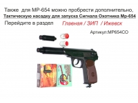 Пневматический пистолет МР-654К-20 (ПМ, Макарова) 4,5 мм Пневматический пистолет МР-654К-20 (ПМ, Макарова) 4,5 мм