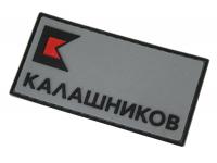 Патч (шеврон) на одежду Калашников КК лого, cерый черный, РУСС, 90х46 мм вид №2