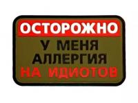 Шеврон PVCZNAK 26589-8 ПВХ (PVC) с велкро ОСТОРОЖНО, АЛЛЕРГИЯ 75 х 50 мм (оливковый фон) Шеврон PVCZNAK 26589-8 ПВХ (PVC) с велкро ОСТОРОЖНО, АЛЛЕРГИЯ 75 х 50 мм (оливковый фон)