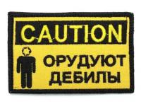 Шеврон WTZ Caution (вышивка)
