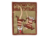 Шеврон WTZ Потому что Мы тупые (Tan)