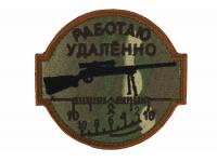 Шеврон WTZ Работаю удаленно (мультикам)