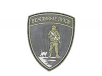 Нашивка ПВХ (PVC) с велкро Вежливые люди 80х100 Olive-Black