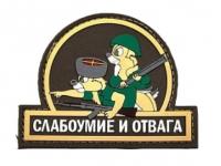 Нашивка ПВХ (PVC) с велкро Слабоумие и отвага 90х70 Olive