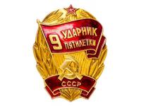 Значок Ударник IX пятилетки СССР
