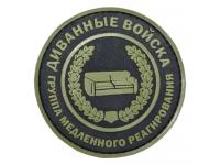 Шеврон WTZ PV0654PVCOD Диванные войска (ПВХ диаметр 75 мм олива)