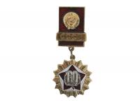 Знак 60 лет СССР (подвес)