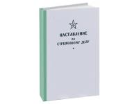 Книга наставление по стрелковому делу, 9 мм (ПМ, Оригинал СССР)