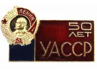 Значок 50 лет УАССР