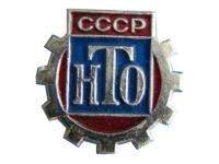 Значок НТО СССР (Научно-техническое общество)