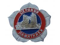 Значок Охраняй памятники