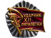 Значок Ударник XII пятилетки (СССР)