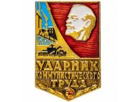 Значок Ударник коммунистического труда