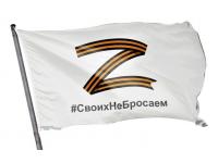 Флаг Z Своих не бросаем, белый (90x150 см)