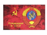 Флаг Рожденный в СССР (90x150 см)