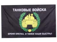 Флаг Танковые войска (90x150 см)