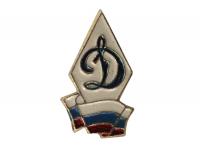Знак Динамо (малый)