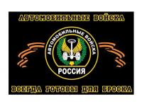 Флаг Автомобильные войска (90x150 см)