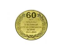 Медаль 60 лет победы в ВОВ 1941-1945гг