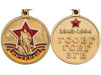Медаль Ветеран ГСВГ 1945-1994гг