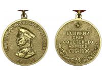Медаль Маршал Жуков