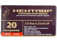 Патрон 5,56x45 (.223 Rem) Кентавр SP 4,0 латунированный полимерный БПЗ (в пачке 20 штук, цена 1 патрона) упаковка