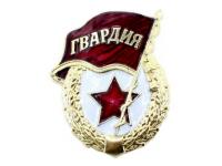 Знак Гвардия образца СССР (без надписи СССР, на закрутке)