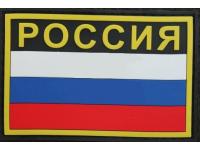 Нашивка PVCznak с велкро Флаг России 80x53 Black