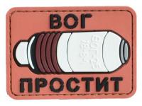 Нашивка PVC (ПВХ) с велкро ZL00926 ВОГ простит (бакелит)