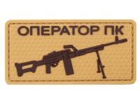 Нашивка PVC (ПВХ) с велкро ZL00939 Оператор ПК (койот)