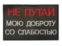 Шеврон Не путай мою доброту со слабостью