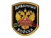 Шеврон Диванные войска (черный фон)