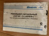 Сигнальный револьвер НАГАН-С Блеф