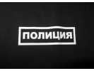 Футболка черного цвета с надписью Полиция