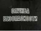 Футболка черного цвета с надписью Служба безопасности
