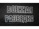 Футболка черного цвета с надписью Военная разведка