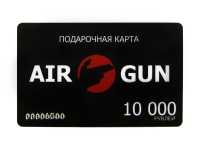 Подарочная карта AIR-GUN на 10000 руб.