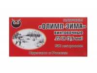 Патрон ОЛИМП-Зима винтовочный МК 5,6 (.22LR) (в пачке 50 шт, цена 1 патрона) - вид №1