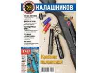 Журнал Калашников Январь 2016 вид №1