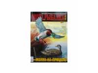 Журнал Охота и рыбалка XXI век № 04 (156) от 30.03.16