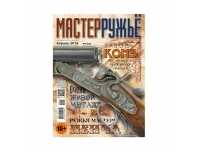 Журнал Мастер Ружье 04(229)/2016