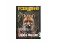 Русский охотничий журнал май 2016