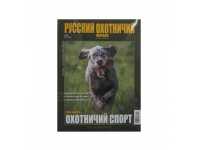 Русский охотничий журнал июль 2016