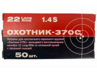 Патрон 5,6 (.22 LR) Охотник 370 С латунированный КСПЗ (в пачке 50 штук, цена 1 патрона) упаковка