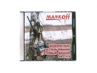 Видеопособие по пользованию духовым манком Mankoff на гуся