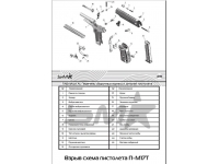 взрыв-схема травматического пистолета П-М17Т 9 мм РА