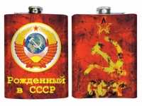Фляжка Рождённый в СССР