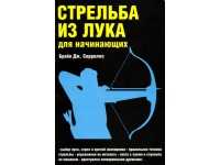 Пособие Стрельба из лука для начинающих