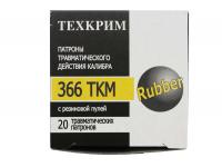 Патрон 366ТКМ Rubber Техкрим (в пачке 20 штук, цена за 1 патрон) вид №3