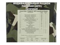 Индивидуальный рацион питания (ИРП) Тревожный Армейские Будни состав упаковки